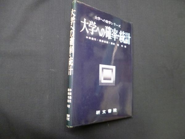 研文書院　大学への確率・統計 大学への確率・統計 (大学への数学シリーズ)(中田義元 他