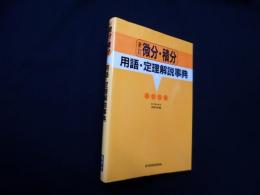 新訂 微分・積分―用語・定理解説事典