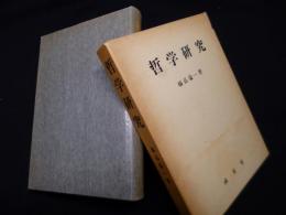 哲学研究
