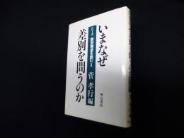 いまなぜ差別を問うのか (シリーズ・差別構造を読む)