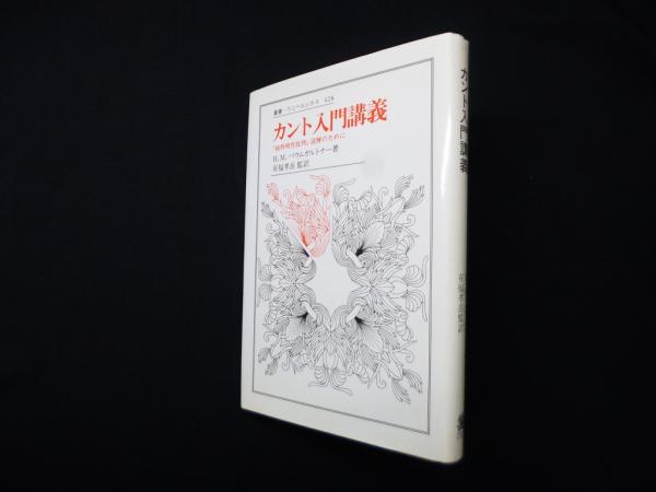 カント入門講義―『純粋理性批判』読解のために (叢書