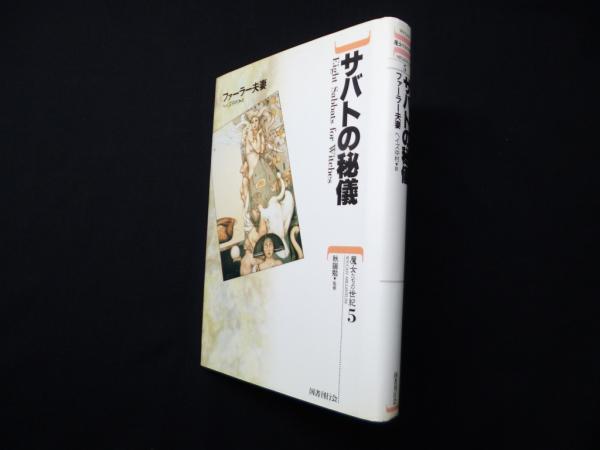 サバトの秘儀