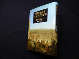 世界文学と日本近代文学