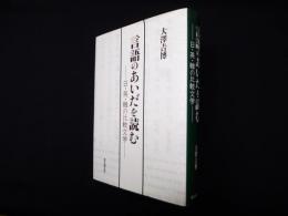 言語のあいだを読む