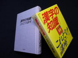 「漢字の知識」これだけ講座