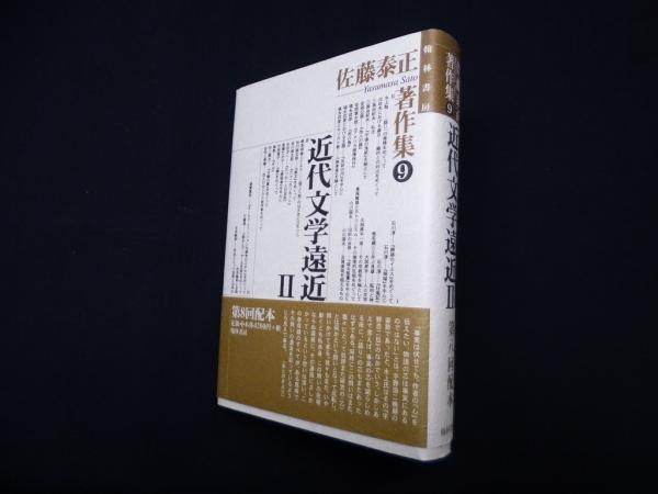 佐藤泰正著作集　2(佐藤泰正)　古本、中古本、古書籍の通販は「日本の古本屋」　(9)　日本の古本屋　近代文学遠近　(株)しましまブックス