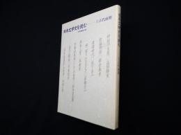 日本文学史を読む　1〈古代前期〉