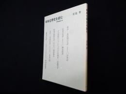 日本文学史を読む　4〈近世〉