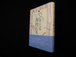 ペンをとる女性たち (横浜社会人大学講座―フェリス・カルチャーシリーズ 2)