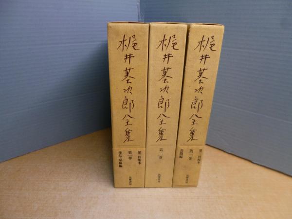 梶井基次郎全集 本巻全3冊揃(梶井基次郎) / 古本、中古本、古書籍の