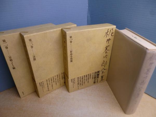梶井基次郎全集 本巻全3冊揃(梶井基次郎) / 古本、中古本、古書籍の