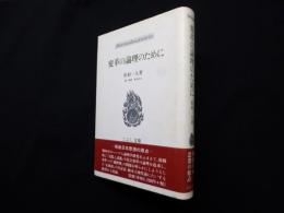 変革の論理のために (こぶし文庫）