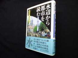 水辺から都市を読む―舟運で栄えた港町