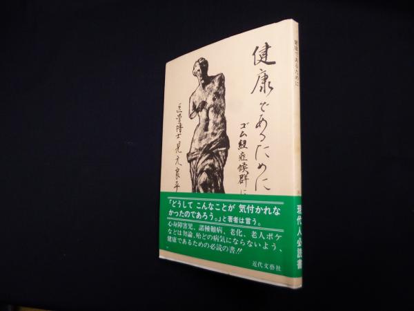 中古】 健康であるために ゴム紐症候群について/近代文芸社/見元良平