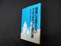 愚者には見えないラ・マンチャの王様の裸―横内謙介戯曲集