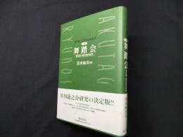 芥川龍之介作品論集成 (第4巻)　舞踏会