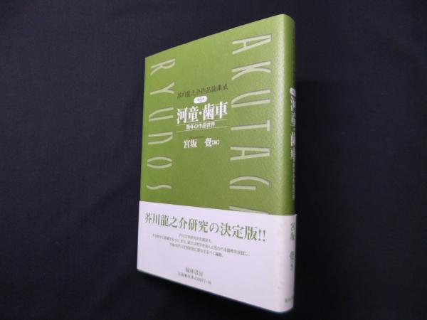 芥川龍之介作品論集成 (第6巻) 河童・歯車(宮坂覚 編) / 古本
