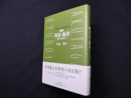 芥川龍之介作品論集成 (第6巻)　河童・歯車