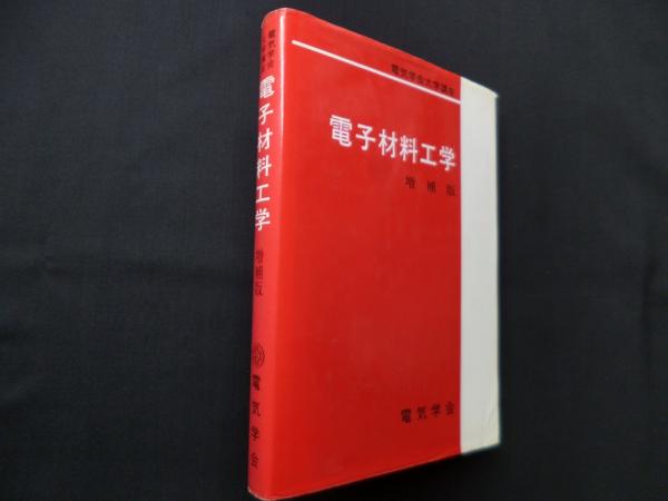 電子材料工学 (電気学会大学講座) 増補版(電気学会通信教育会) / (株