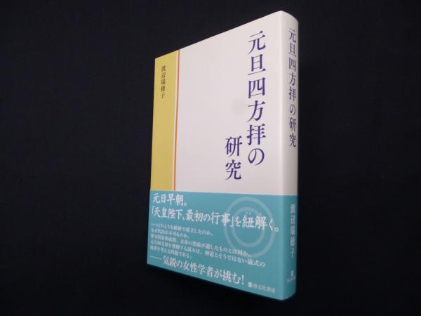 元旦四方拝の研究 | 元旦四方拝の研究 渡辺美穗子 &frasl; 古本、中古本、古書籍の通販は 元日とは？天皇と国民の祈りが重なる「四方拝」の伝統と文化