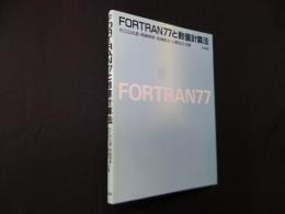 FORTRAN77と数値計算法
