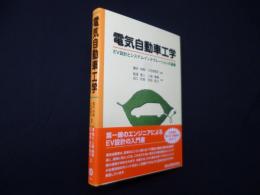 電気自動車工学―EV設計とシステムインテグレーションの基礎