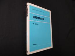 放電現象演習 (電気・電子・通信・情報工学演習シリーズ)