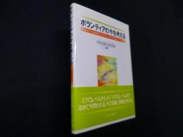 ボランティアの今を考える―主体的なかかわりとつながりを目指して