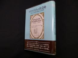 ドイツ/子どもの社会史―1700-1900年の自伝による証言