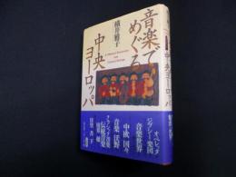 音楽でめぐる中央ヨーロッパ