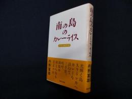 南の島のカレーライス―スリランカ食文化誌