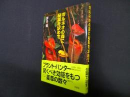 ボルネオの森に秘薬を求めて