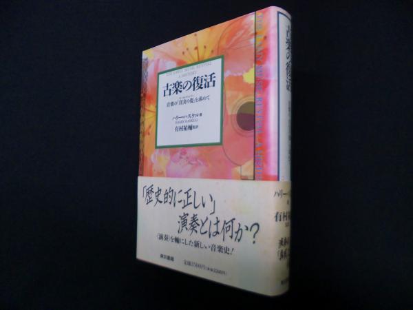 『古楽の復活  　音楽の「真実の姿」を求めて』 古楽の復活 音楽の「真実の姿」を求めて(ハリー・ハスケル 有村