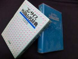 コンサイス外国山名辞典