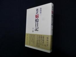 新訳 蜻蛉日記 上巻