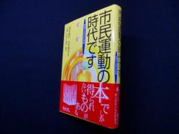 市民運動の時代です―市民が主役の21世紀