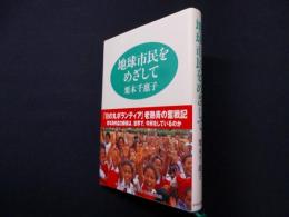 地球市民をめざして