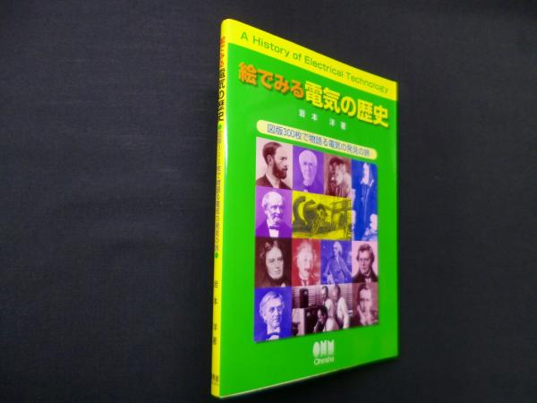 絵でみる電気の歴史―図版300枚で物語る電気の発見の旅(岩本洋)　日本の古本屋　(株)しましまブックス　古本、中古本、古書籍の通販は「日本の古本屋」