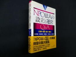 NPO法人の設立と運営Q&A―法律・労務・会計・税務