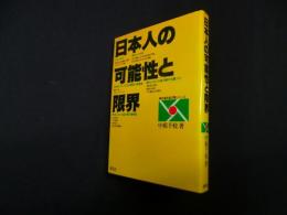 日本人の可能性と限界 (青年海外協力隊シリーズ)