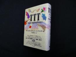 TTT―トラのトリオのトラウマトロジー (セルバンテス賞コレクション)