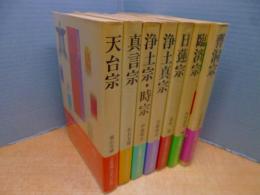 <宗派別>日本の仏教・人と教え　全7冊揃