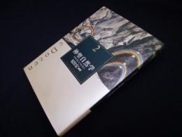 神聖自然学 (ファンタスティック12　2巻)
