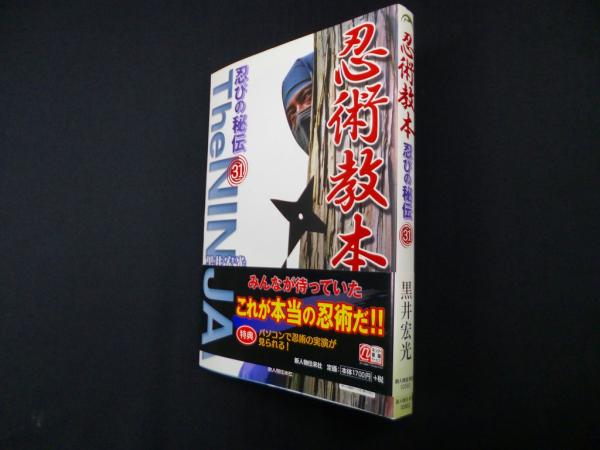 忍術教本(黒井宏光) / (株)しましまブックス / 古本、中古本、古書籍の通販は「日本の古本屋」 / 日本の古本屋