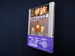 明治・大正・昭和 華族のすべてがわかる本