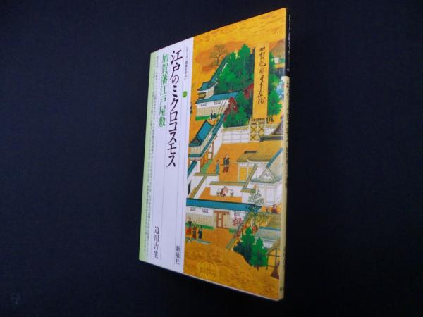 (株)しましまブックス　古本、中古本、古書籍の通販は「日本の古本屋」　江戸のミクロコスモス―加賀藩江戸屋敷　(シリーズ「遺跡を学ぶ」)(追川吉生)　日本の古本屋