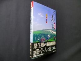 ぐるっと森吉山　改訂版
