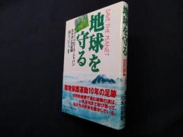 地球を守る―グリーンピース・ジャパンたたかいの記録