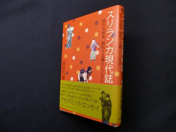 スリランカ現代誌 揺れる紛争、融和する暮らしと文化 : 渋谷利雄