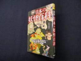 図説 日本の妖怪百科